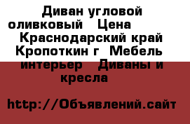 Диван угловой оливковый › Цена ­ 3 000 - Краснодарский край, Кропоткин г. Мебель, интерьер » Диваны и кресла   